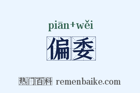 偏委是什么意思的图片